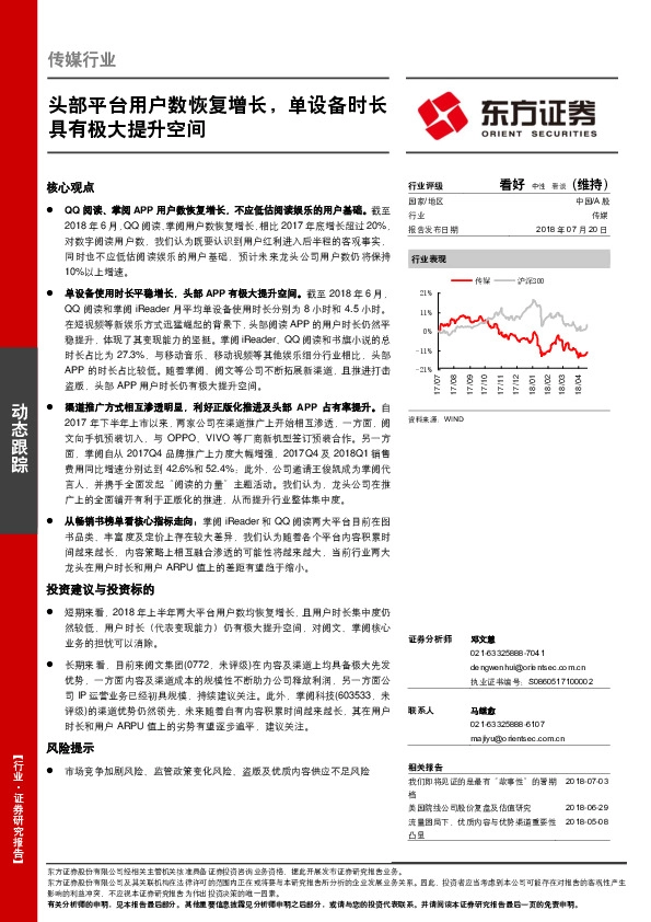 传媒行业动态跟踪：头部平台用户数恢复增长，单设备时长具有极大提升空间