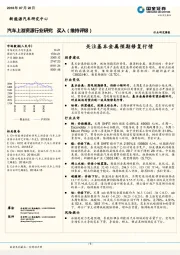 汽车上游资源行业研究周报：关注基本金属预期修复行情