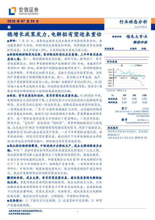 铝行业动态分析：稳增长政策发力，电解铝有望迎来重估