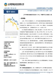 电气设备行业周报：上半年锂电池装机同比增127.9%，宁德时代占比超过4成