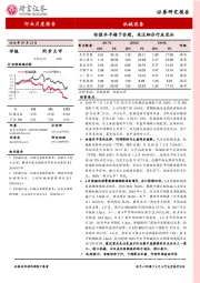 机械设备行业月度报告：估值水平趋于合理，关注细分行业龙头