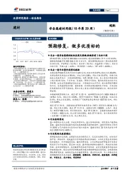 非金属建材周报（18年第29周）：预期修复，做多优质标的
