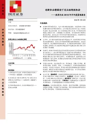 医药行业2018年半年度策略报告：创新和业绩驱动下关注结构性机会