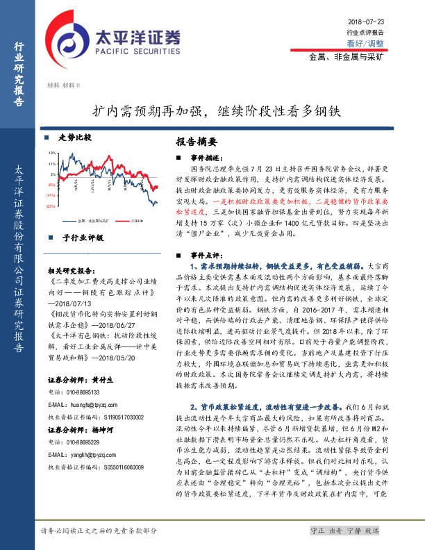 金属、非金属与采矿：扩内需预期再加强，继续阶段性看多钢铁