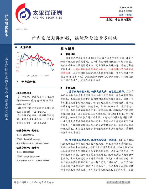 金属、非金属与采矿：扩内需预期再加强，继续阶段性看多钢铁