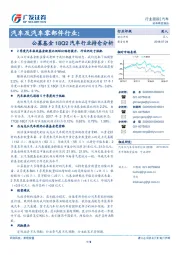 汽车及汽车零部件行业：公募基金18Q2汽车行业持仓分析