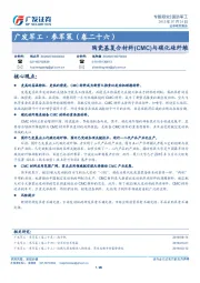 广发军工·参军策（卷二十六）：陶瓷基复合材料(CMC)与碳化硅纤维