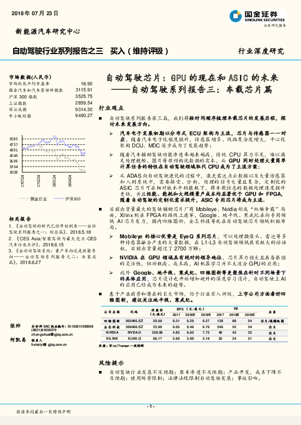 自动驾驶系列报告三：车载芯片篇-自动驾驶芯片：GPU的现在和ASIC的未来