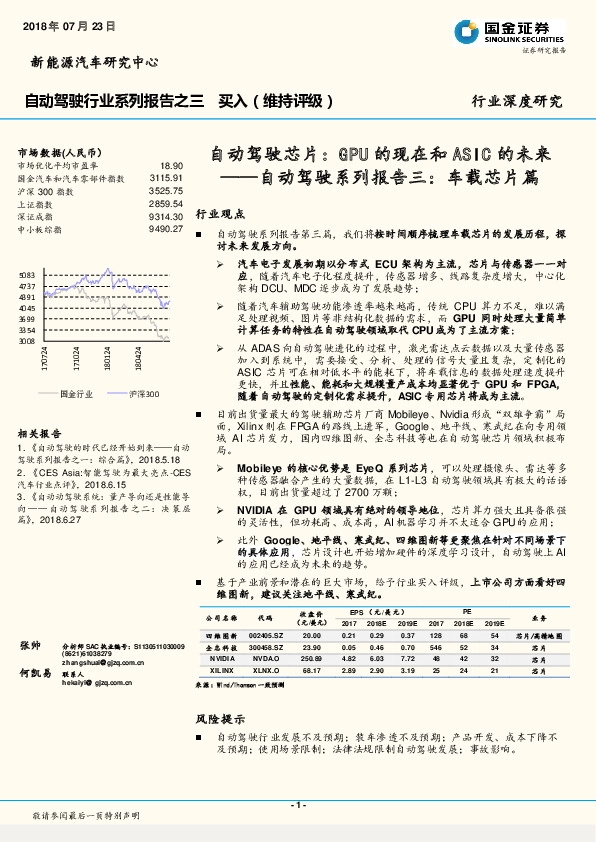 自动驾驶系列报告三：车载芯片篇-自动驾驶芯片：GPU的现在和ASIC的未来