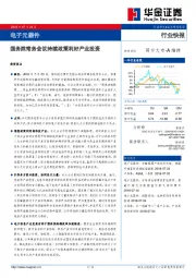 电子元器件行业快报：国务院常务会议持续政策利好产业投资