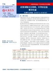 机械行业周报：政策调整关注周期，半导体设备需求旺盛