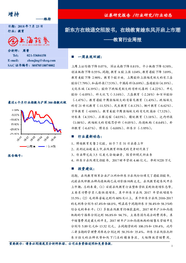 教育行业周报：新东方在线递交招股书，在线教育趁东风开启上市潮