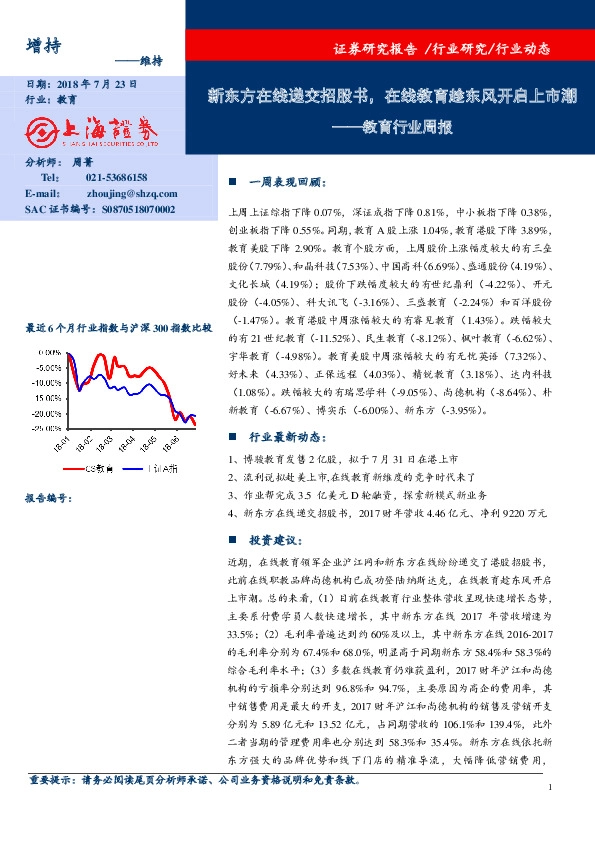 教育行业周报：新东方在线递交招股书，在线教育趁东风开启上市潮