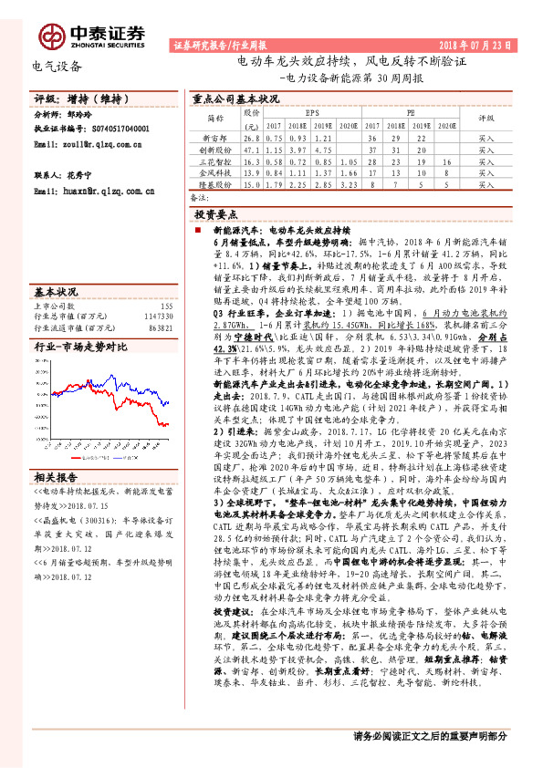 电力设备新能源第30周周报：电动车龙头效应持续，风电反转不断验证