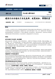 建筑工程行业重大事件快评：建筑行业估值处于历史底部，政策放松，预期改善