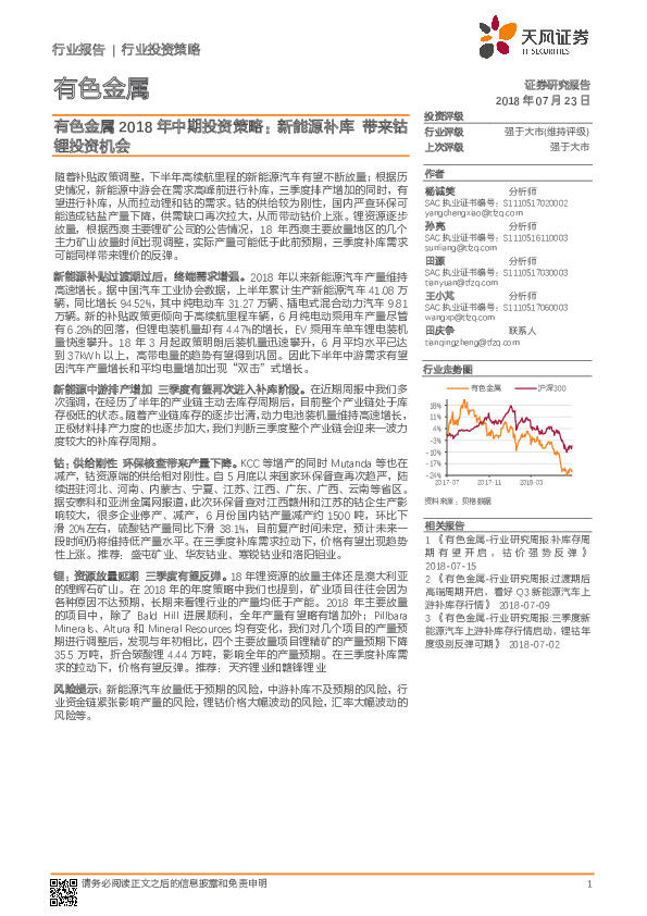 有色金属2018年中期投资策略：新能源补库带来钴锂投资机会
