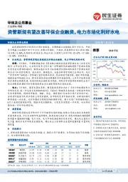 环保及公用事业周报：资管新规有望改善环保企业融资，电力市场化利好水电