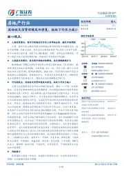 房地产行业：流动性及信贷环境或双修复，板块下行压力减小