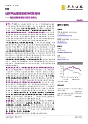 环保行业动态：再议近期信用及财政政策变化：如何从政策调整看环保股反弹