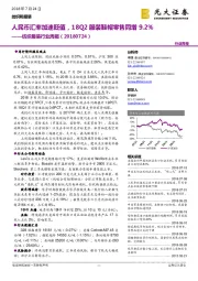 纺织服装行业周报：人民币汇率加速贬值，18Q2服装鞋帽零售同增9.2%