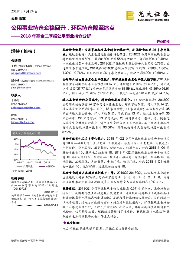 2018年基金二季报公用事业持仓分析：公用事业持仓企稳回升，环保持仓降至冰点