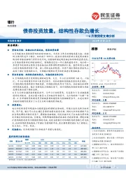 银行：6月信贷收支表分析：债券投资放量，结构性存款负增长