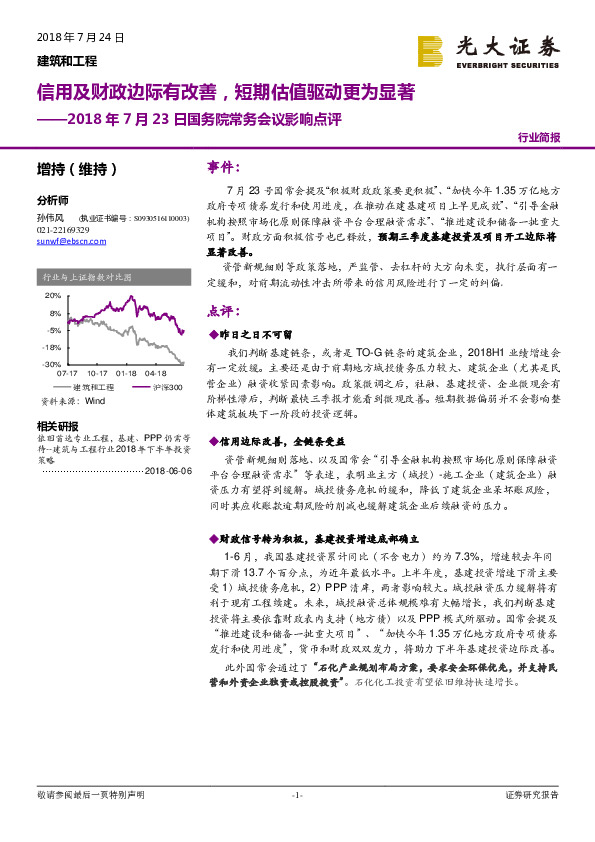 建筑和工程行业简报：2018年7月23日国务院常务会议影响点评：信用及财政边际有改善，短期估值驱动更为显著