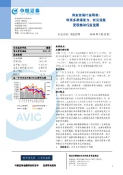 商业贸易行业周报：电商多渠道发力，社交流量变现推动行业发展