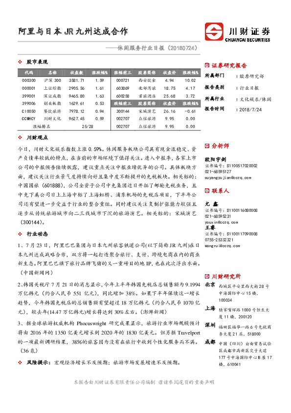 休闲服务行业日报：阿里与日本JR九州达成合作