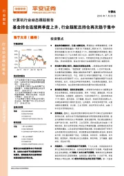 计算机行业动态跟踪报告：基金持仓连续两季度上升，行业超配且持仓再次趋于集中