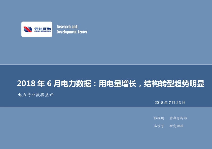 2018年6月电力数据：用电量增长，结构转型趋势明显