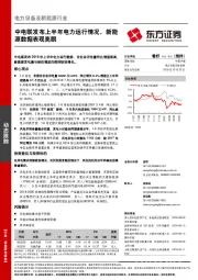 电力设备及新能源行业动态跟踪：中电联发布上半年电力运行情况，新能源数据表现亮眼