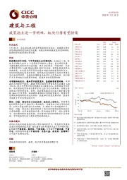 建筑与工程行业动态：政策拐点进一步明确，板块行情有望持续