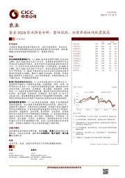 基金2Q18农业持仓分析：整体低配，但禽养殖板块配置提高