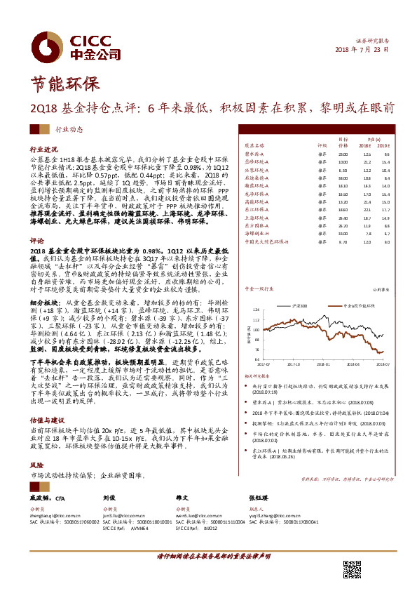 节能环保行业动态：2Q18基金持仓点评：6年来最低，积极因素在积累，黎明或在眼前