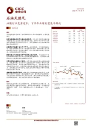 石油天然气：油服行业复苏途中；下半年业绩有望集中释放