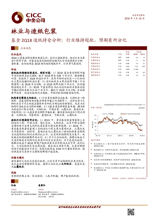 基金2Q18造纸持仓分析：行业维持超配，预期有所分化