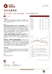 汽车及零部件行业动态：基金二季报：板块占比达新低，年内有望触底回升