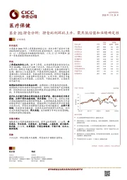 医疗保健：基金2Q持仓分析：持仓比例环比上升，聚焦低估值和业绩确定性