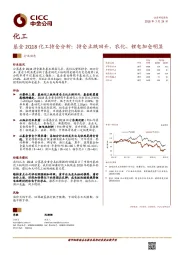 基金2Q18化工持仓分析：持仓止跌回升，农化、锂电加仓明显