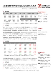 交通运输行业日报：交通运输部推进海南交通运输深化改革