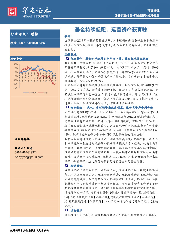 环保行业点评报告：基金持续低配，运营资产获青睐