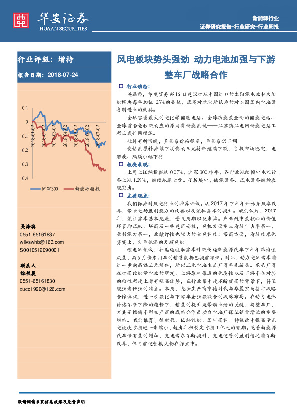 新能源行业周报：风电板块势头强劲 动力电池加强与下游整车厂战略合作