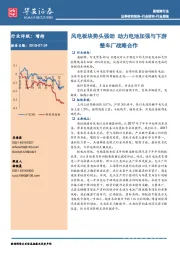 新能源行业周报：风电板块势头强劲 动力电池加强与下游整车厂战略合作