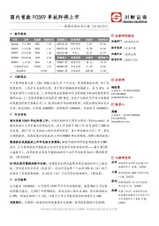医药生物行业日报：国内首款PCSK9单抗即将上市