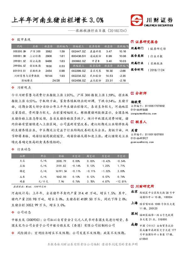 农林牧渔行业日报：上半年河南生猪出栏增长3.0%