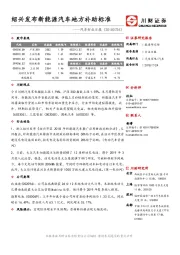 汽车行业日报：绍兴发布新能源汽车地方补助标准