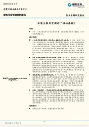 家电行业专题分析报告:米家互联网空调动了谁的蛋糕?