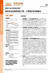 钢铁行业动态跟踪报告：基金持仓连续两季度下降，三季度持仓有望提升