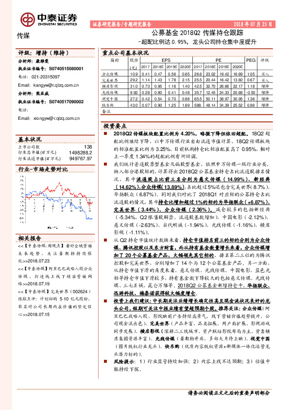 公募基金2018Q2传媒持仓跟踪：超配比例达0.95%，龙头公司持仓集中度提升